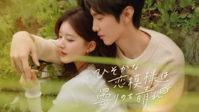 『Hidden Love』中国ドラマはどこで見れる？あらすじや配信情報を解説