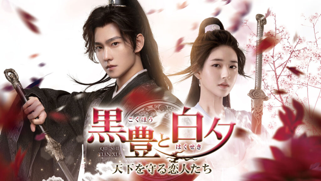 【中国ドラマ】『黒豊と白夕』キャスト・相関図とあらすじを解説のワンシーン