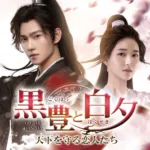 【中国ドラマ】『与君歌』のあらすじを簡単に解説のワンシーン