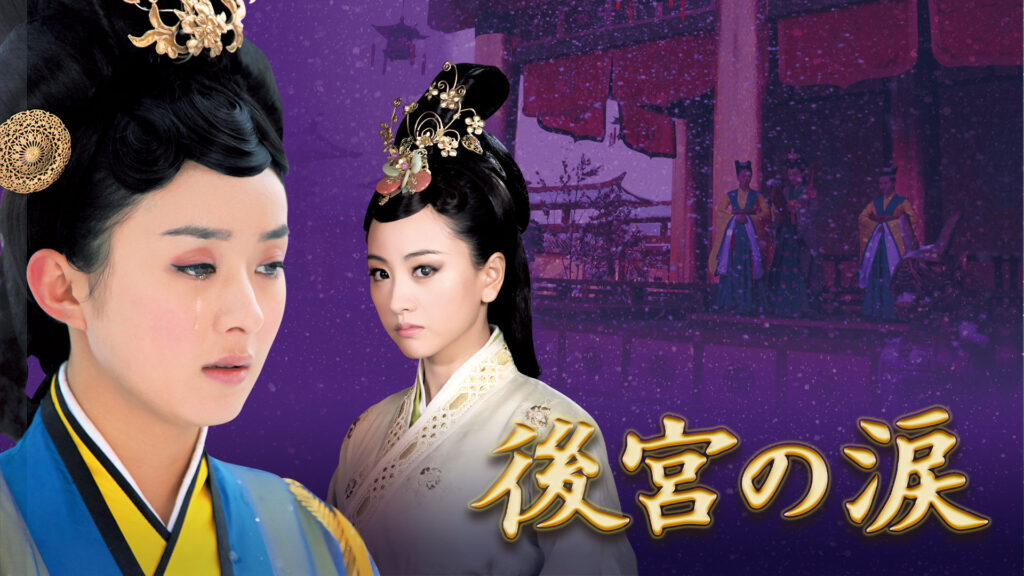 【中国ドラマ】『後宮の涙』キャスト・相関図・あらすじを解説のワンシーン