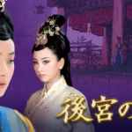 【中国ドラマ】『玉昭令』キャストとあらすじを解説のワンシーン