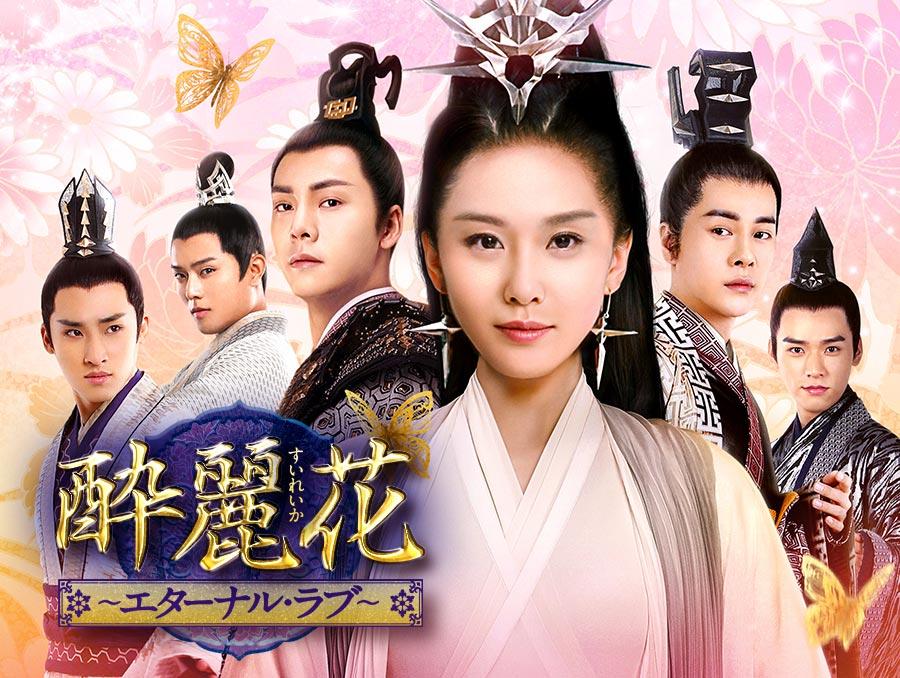 【中国ドラマ】『エターナルラブ』のあらすじを簡単に解説のワンシーン
