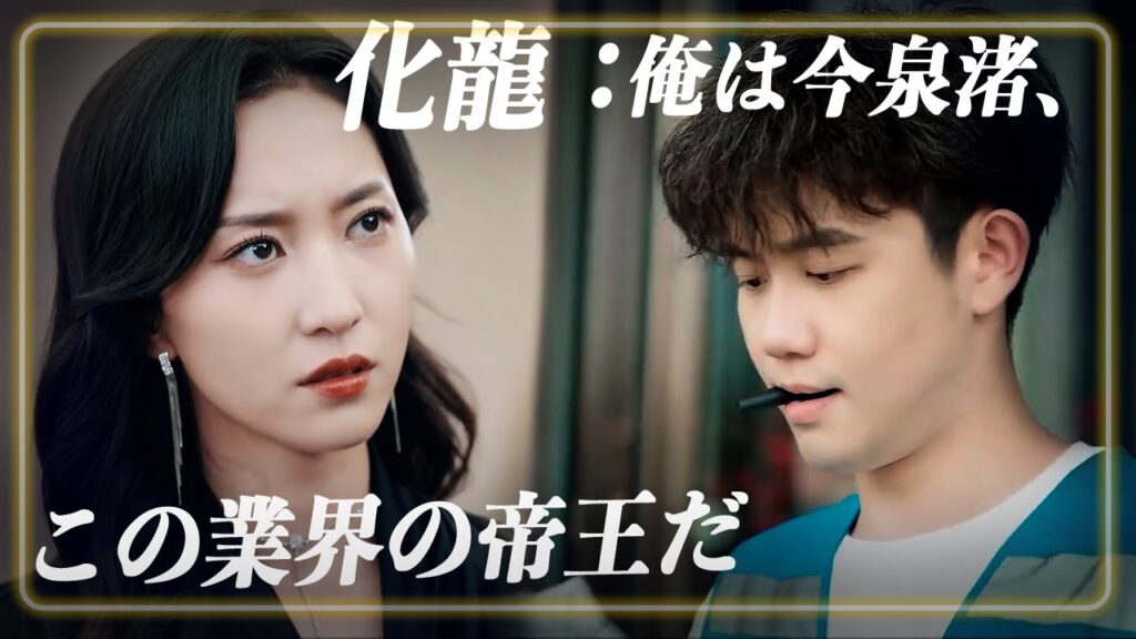 【中国ドラマ】『化龍』あらすじとネタバレ｜配達員の正体「雲雀青君」と九条家への復讐劇を解説のワンシーン