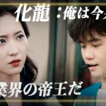 【中国ドラマ】『風起西州』キャスト・相関図とあらすじを解説のワンシーン