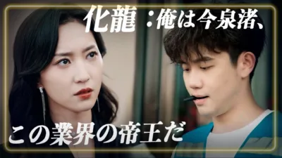 【中国ドラマ】『化龍』あらすじとネタバレ｜配達員の正体「雲雀青君」と九条家への復讐劇を解説