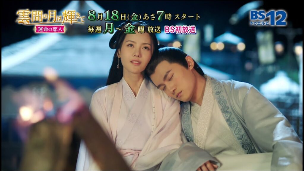 【中国ドラマ】『雲間の月は輝きて』のあらすじを簡単に解説のワンシーン