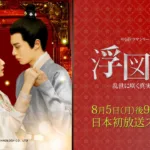 【中国ドラマ】『安楽伝』キャストとあらすじを解説のワンシーン