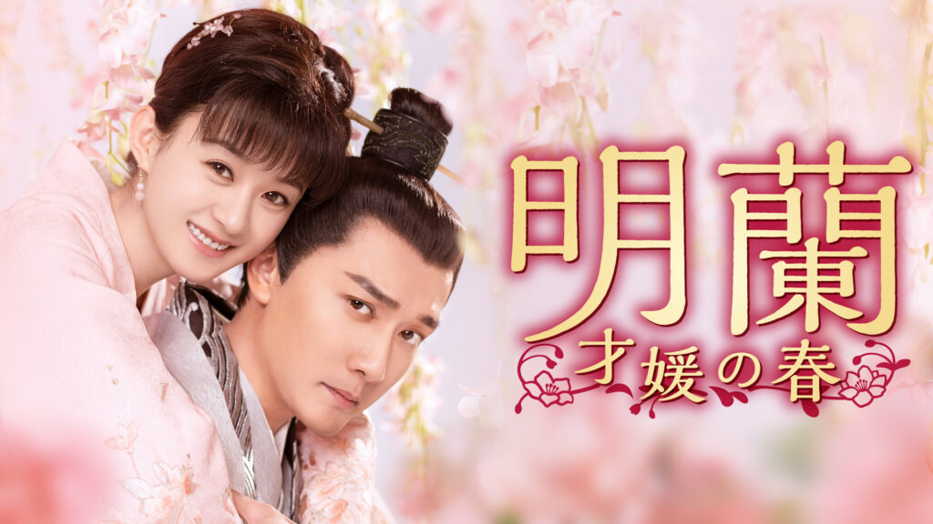 【中国ドラマ】『明蘭』キャスト・相関図とあらすじをネタバレのワンシーン