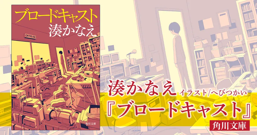 湊かなえ『ブロードキャスト』のあらすじを解説のワンシーン