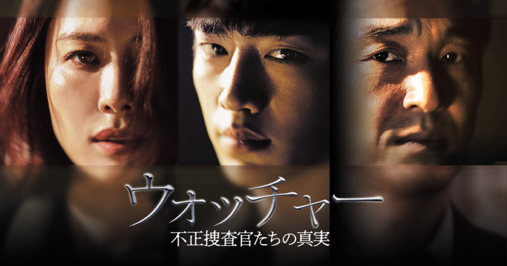 【韓国ドラマ】『ウォッチャー 不正捜査官たちの真実』のあらすじを解説のワンシーン