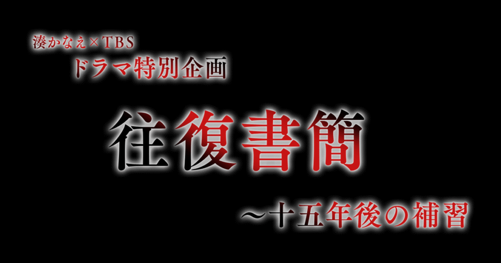 湊かなえ『往復書簡』のあらすじを解説のワンシーン