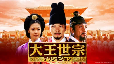 【韓国ドラマ】『大王世宗』キャストとあらすじを解説