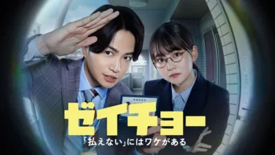 【ドラマ】『ゼイチョー』のキャストとあらすじを解説