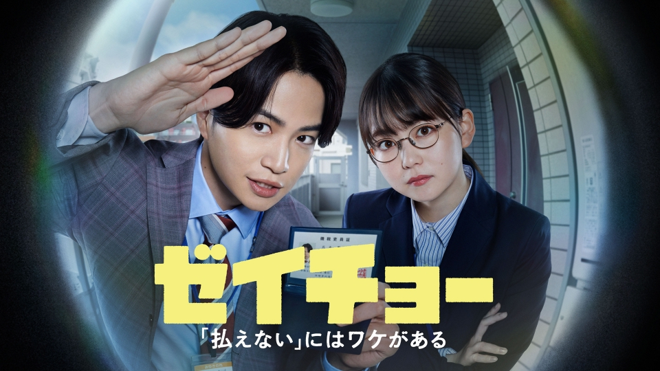 【ドラマ】『ゼイチョー』のキャストとあらすじを解説のワンシーン