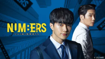 【韓国ドラマ】『ナンバーズ』キャストとあらすじを解説