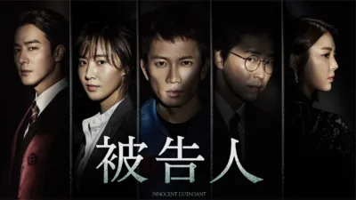 【韓国ドラマ】『被告人』あらすじとネタバレを解説