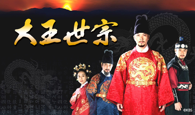 【韓国ドラマ】『大王世宗』キャストとあらすじを解説のワンシーン