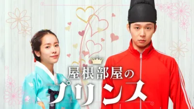 【韓国ドラマ】『屋根部屋のプリンス』のあらすじを簡単に解説