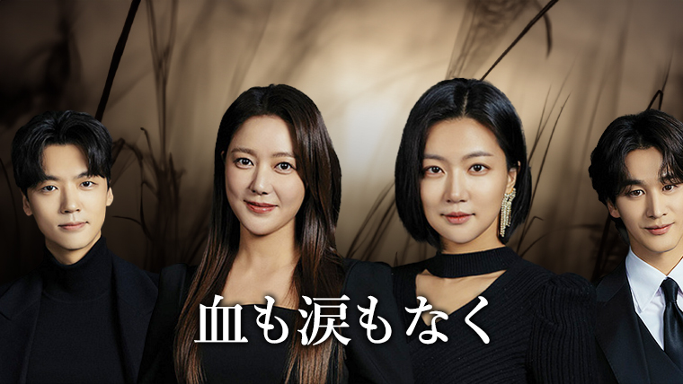 【韓国ドラマ】『血も涙もなく』ネタバレとあらすじ解説のワンシーン