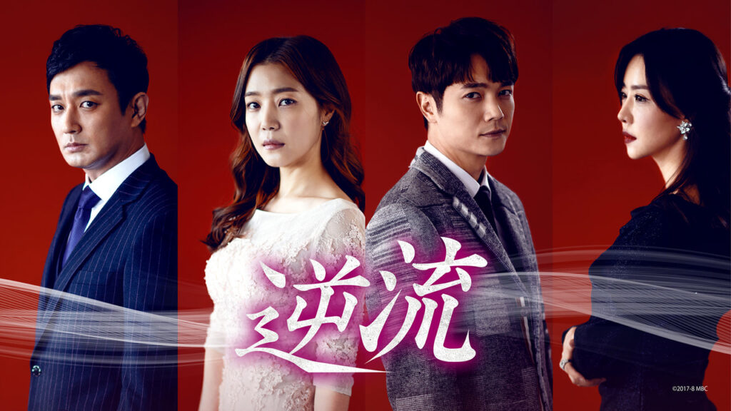 【韓国ドラマ】『逆流』のあらすじを簡単に解説のワンシーン