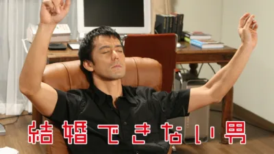 【ドラマ】『結婚できない男』キャスト・相関図とあらすじを解説
