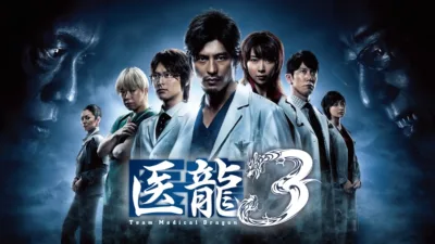 【ドラマ】『医龍3』キャスト・相関図とあらすじを解説