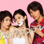 【ドラマ】『家政婦のミタ』キャスト・相関図とあらすじを解説のワンシーン