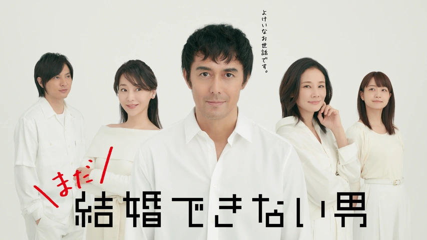 【ドラマ】『結婚できない男』キャスト・相関図とあらすじを解説のワンシーン
