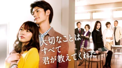 【ドラマ】『大切なことはすべて君が教えてくれた』キャスト・相関図とあらすじを解説