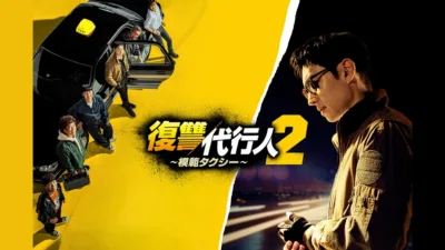 【韓国ドラマ】『模範タクシー2』キャスト・相関図とあらすじを解説
