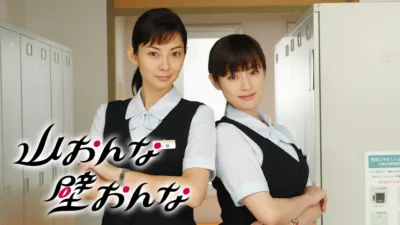 【ドラマ】『山おんな壁おんな』キャスト・相関図とあらすじを解説