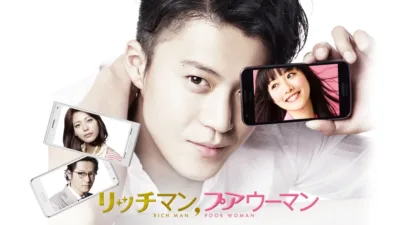 【ドラマ】『リッチマンプアウーマン』キャスト・相関図とあらすじ｜小栗旬×石原さとみの格差ラブストーリーを最終回まで解説