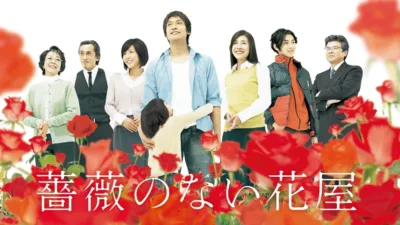 【ドラマ】『薔薇のない花屋』キャスト・相関図・あらすじを解説