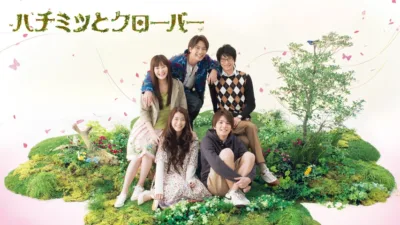【ドラマ】『ハチミツとクローバー』キャスト・相関図とあらすじを解説