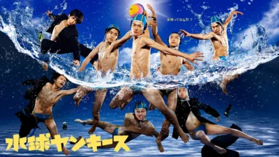 【ドラマ】『水球ヤンキース』キャスト・相関図とあらすじを解説