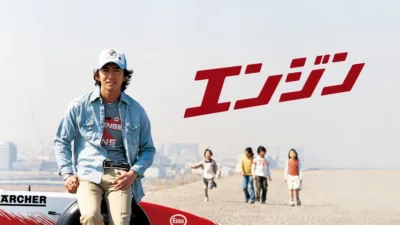 【ドラマ】『エンジン』キャスト・相関図とあらすじをネタバレ