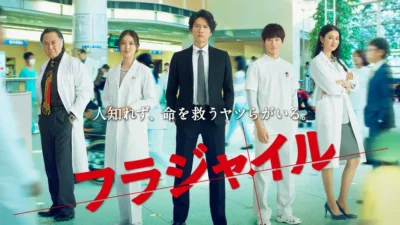 『フラジャイル』ドラマのキャスト・相関図とあらすじを解説