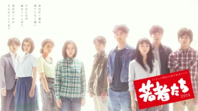 【ドラマ】『若者たち2014』のキャスト・相関図とあらすじを解説