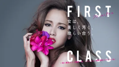 【ドラマ】『ファーストクラス2』のキャスト・相関図とあらすじを解説
