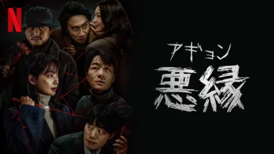【韓国ドラマ】『悪縁』あらすじとキャストを解説