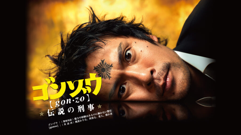 【ドラマ】『ゴンゾウ伝説の刑事』キャスト・相関図とあらすじを解説のワンシーン