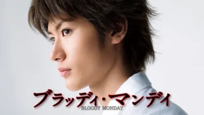 【ドラマ】『ブラッディ・マンデイ』キャスト・相関図とあらすじ｜三浦春馬×佐藤健、天才ハッカーvsテロ組織を最終回までネタバレ
