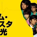 【ドラマ】『野ブタ。をプロデュース』キャスト・相関図とあらすじを解説のワンシーン