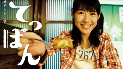 『てっぱん』朝ドラのキャスト・相関図とあらすじを解説
