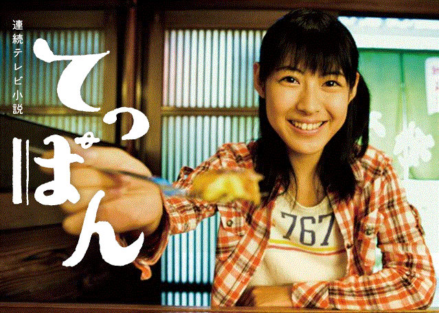 『てっぱん』朝ドラのキャスト・相関図とあらすじを解説のワンシーン