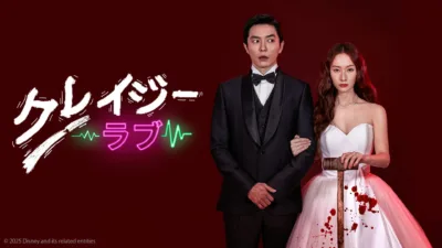 【韓国ドラマ】『クレイジーラブ』のあらすじを解説