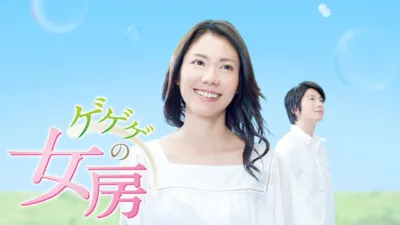 【ドラマ】『ゲゲゲの女房』キャスト・相関図とあらすじを解説