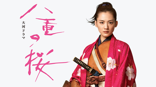 【ドラマ】『八重の桜』のキャスト・相関図とあらすじを解説のワンシーン