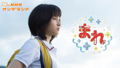 【ドラマ】『まれ』キャスト・相関図とあらすじを解説