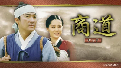 【韓国ドラマ】『商道（サンド）』キャストとあらすじを解説